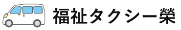 福祉タクシー榮