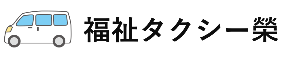 福祉タクシー榮